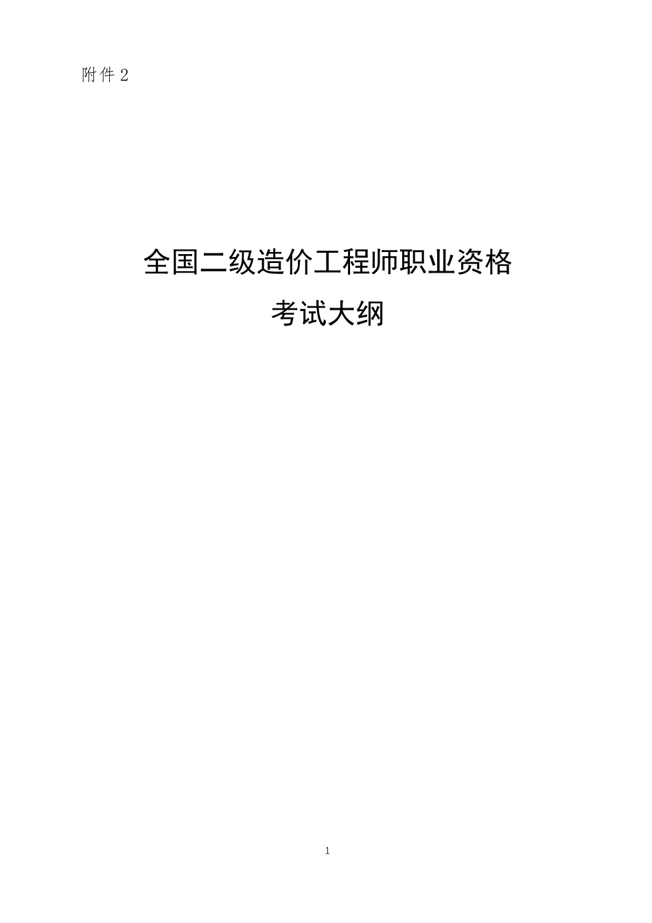 二级造价工程师考试大纲_第1页