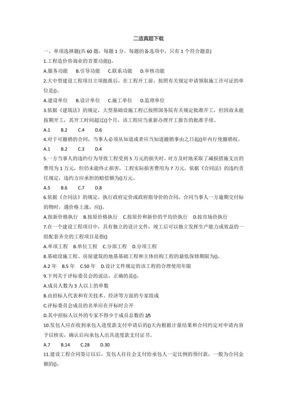 二级造价师《基础知识》模拟试题_第1页