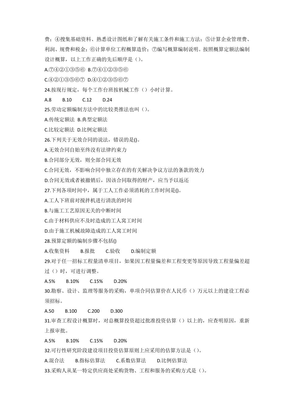 二级造价师《基础知识》模拟试题_第3页