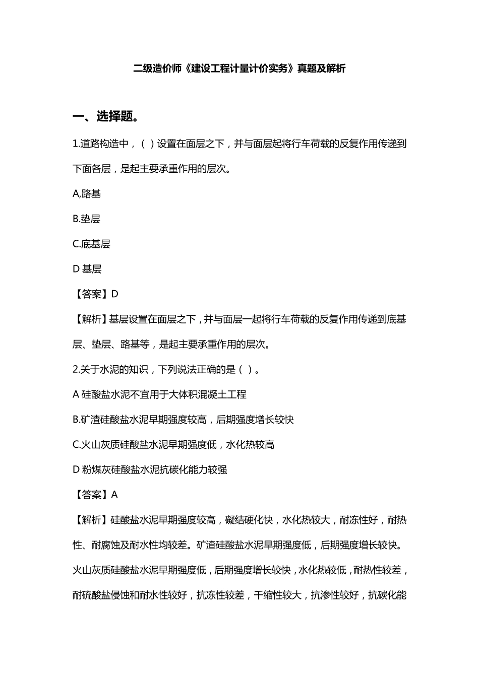 二级造价师《建设工程计量计价实务》真题及解析_第1页