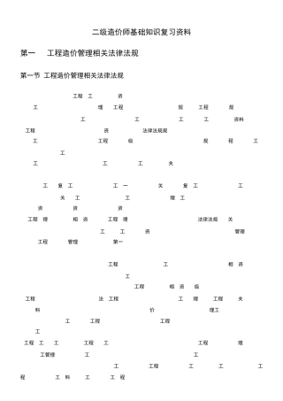 二级造价师基础知识复习资料