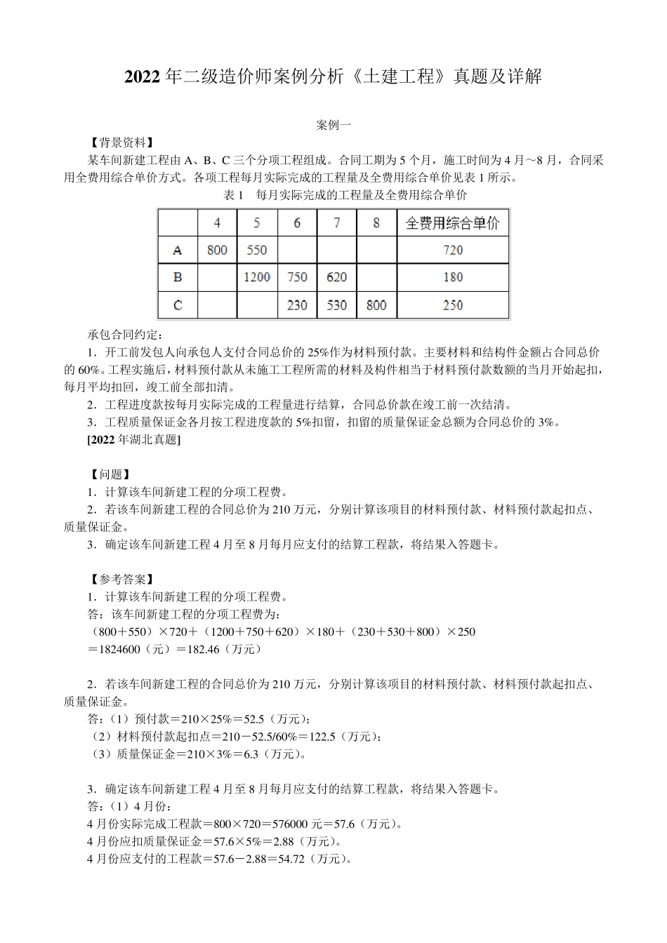 二级造价师案例分析历年真题_第2页