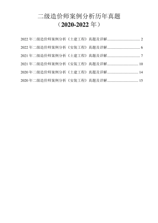 二级造价师案例分析历年真题