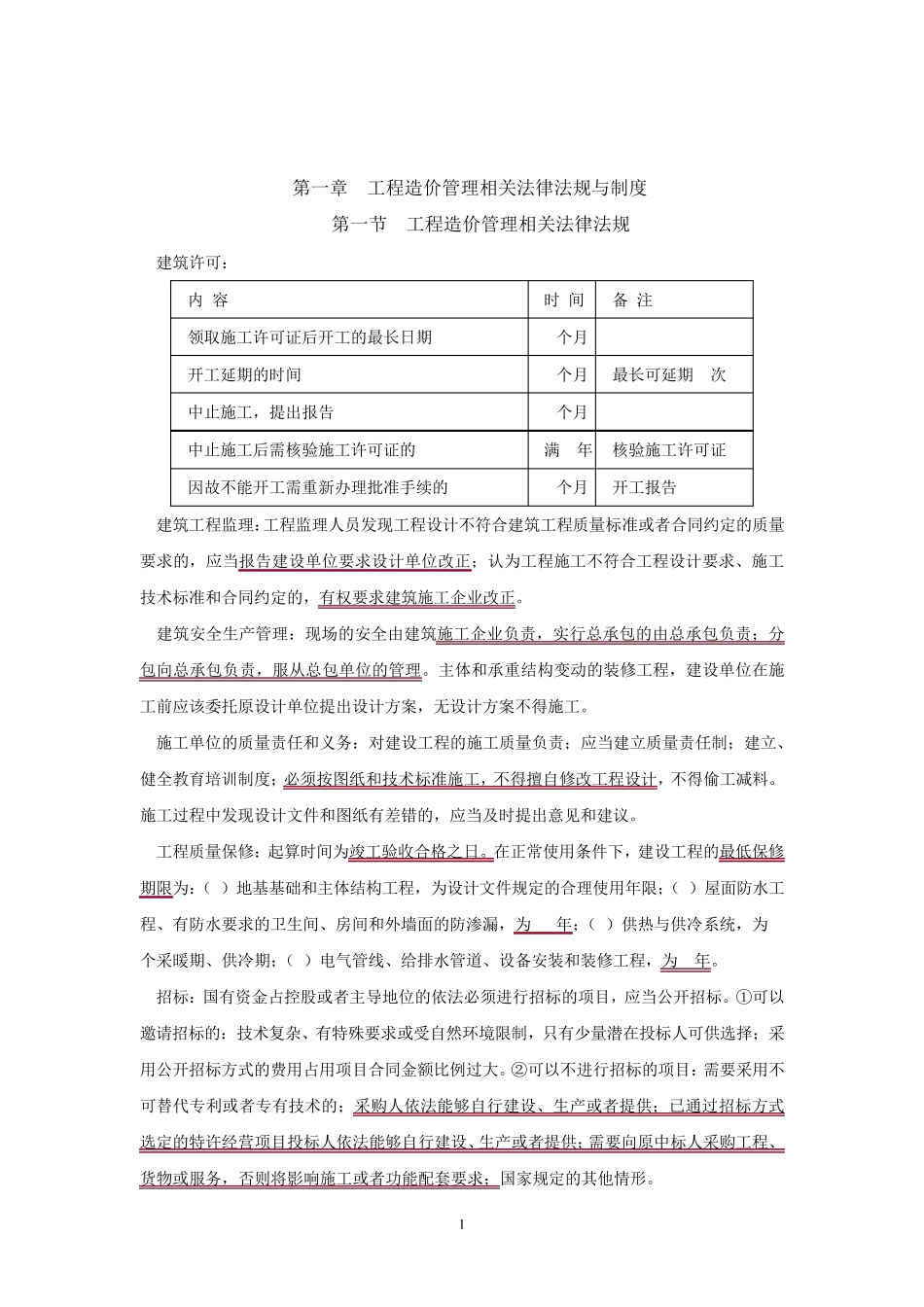 二级造价师造价管理考前核心重点知识点汇总_第1页