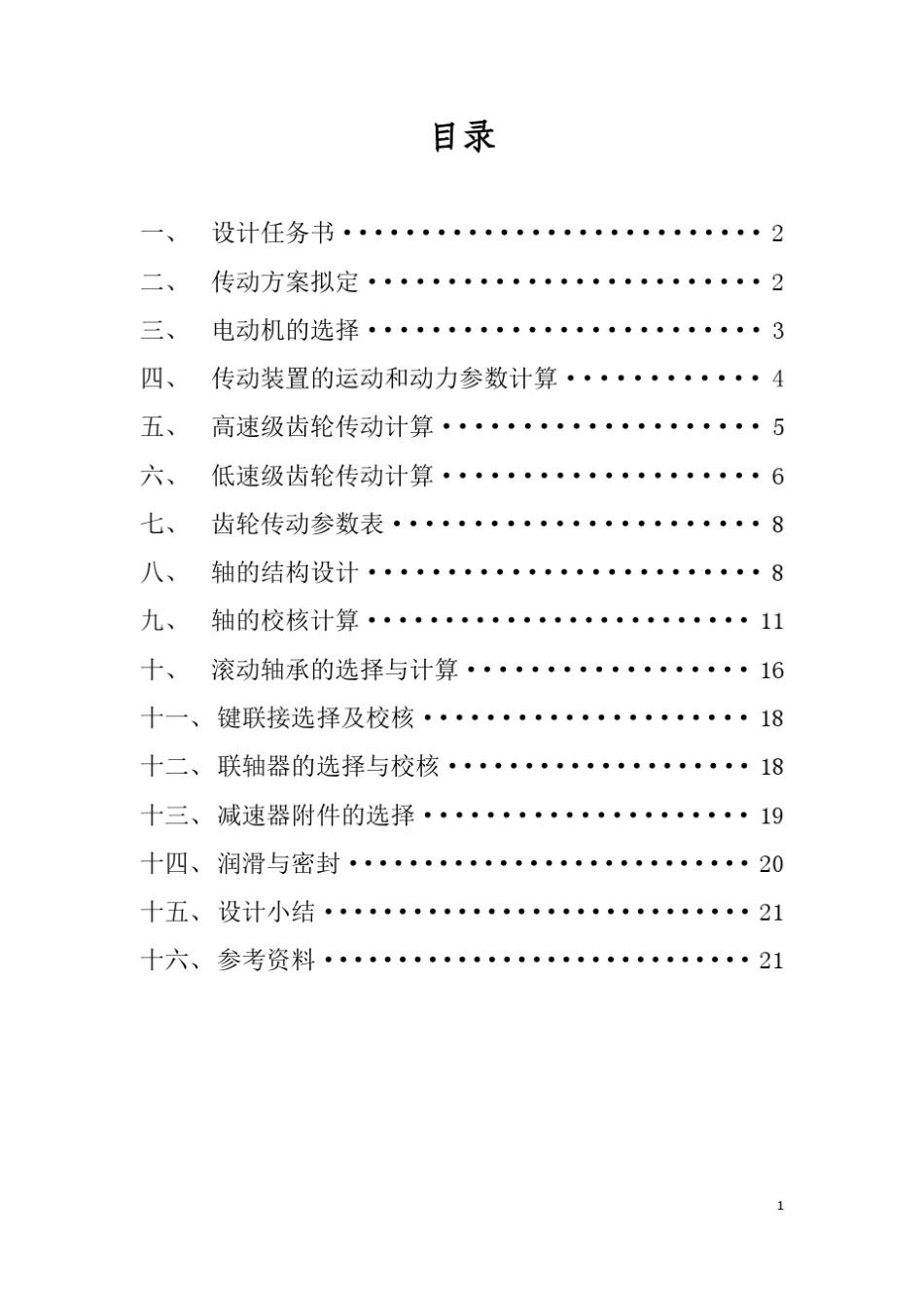 二级齿轮减速器设计说明书_第2页