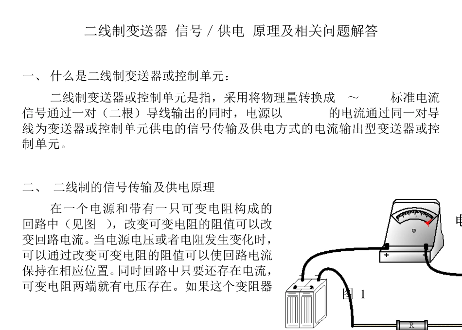 二线制信号传输及供电原理_第1页
