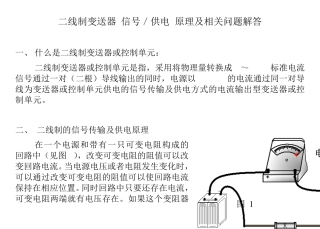 二线制信号传输及供电原理