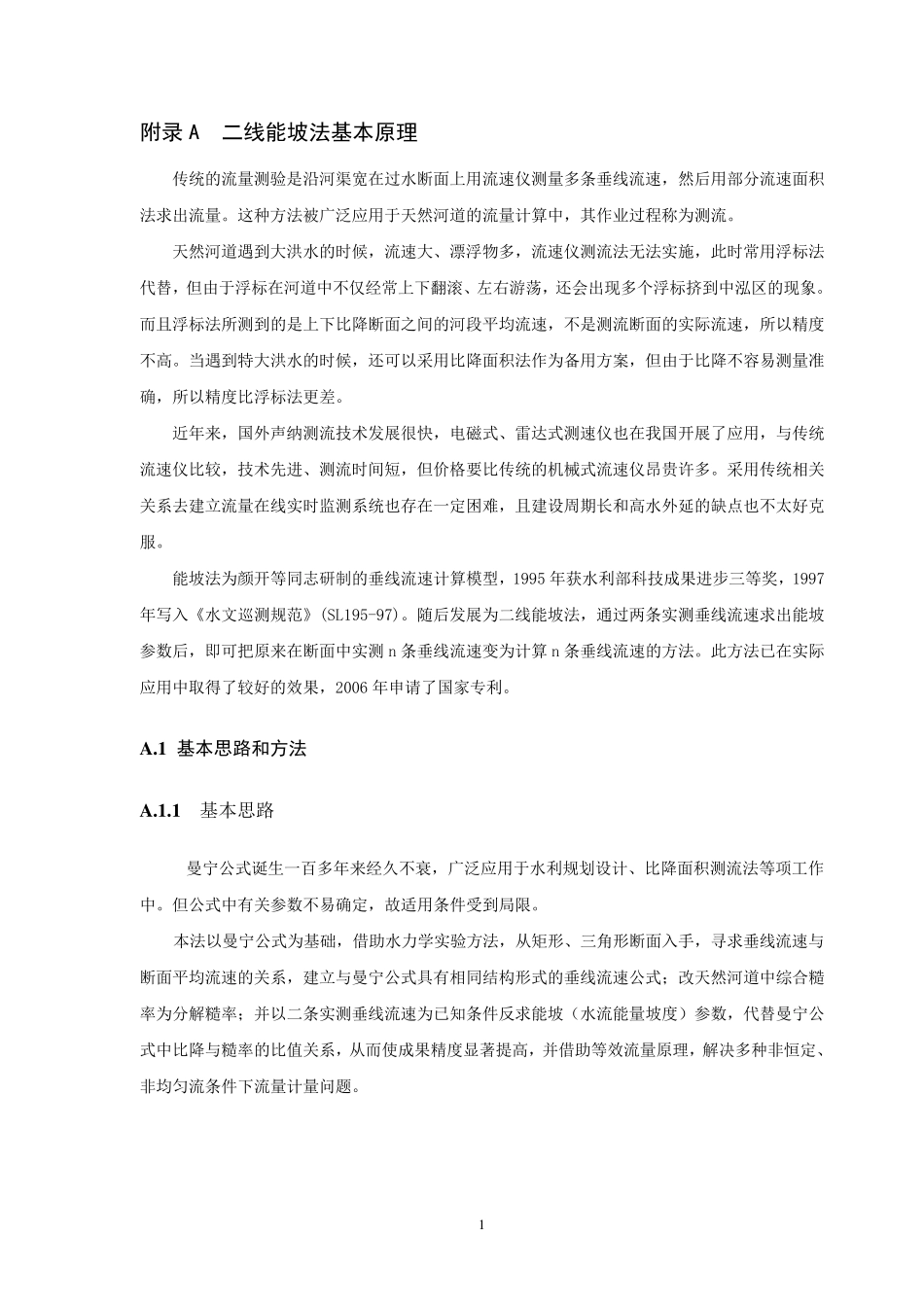 二线能坡法基本原理_第1页