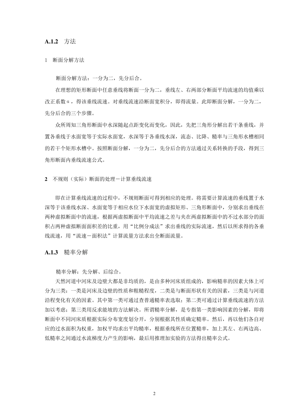 二线能坡法基本原理_第2页