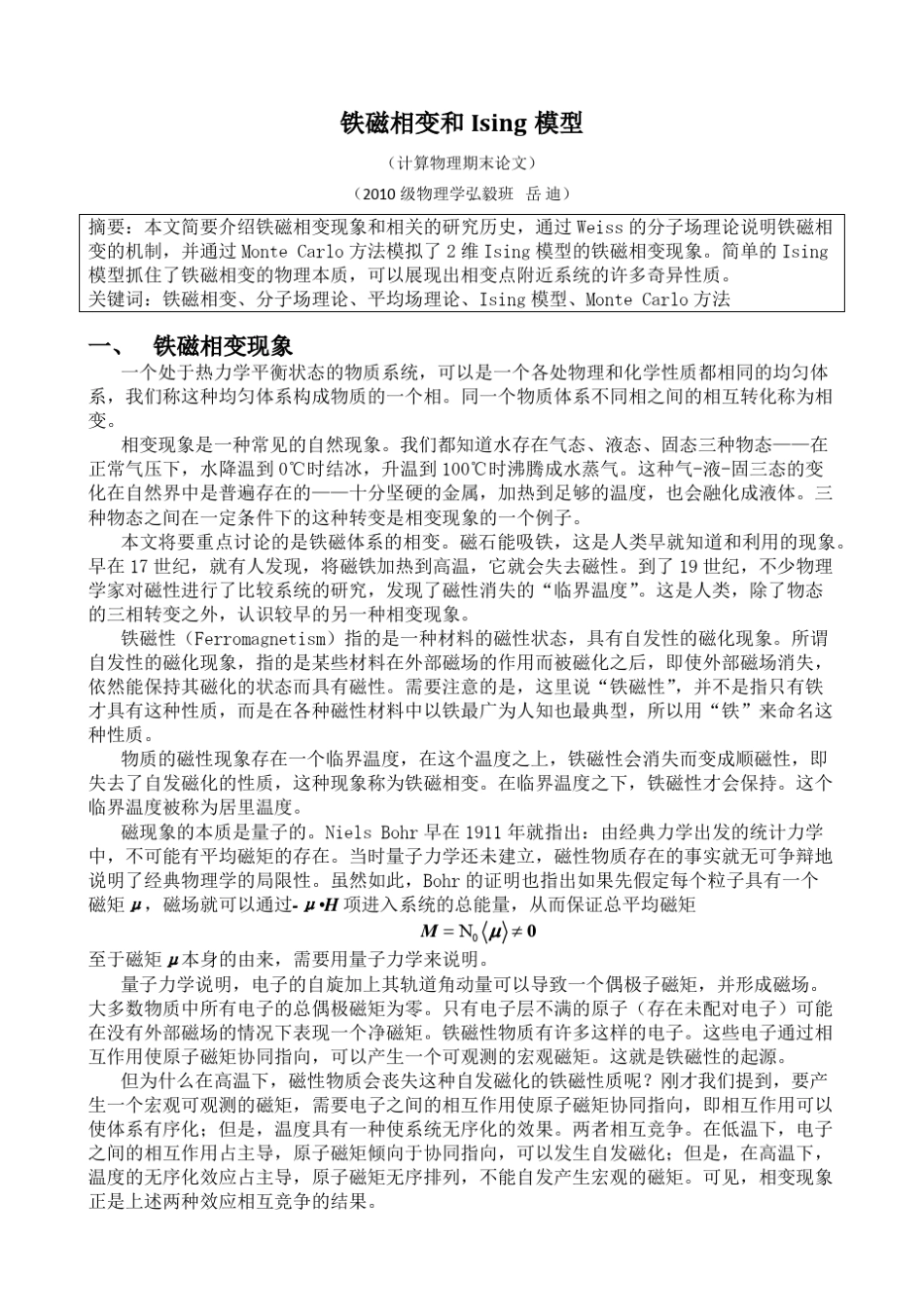 二维Ising模型的MonteCarlo模拟_第1页