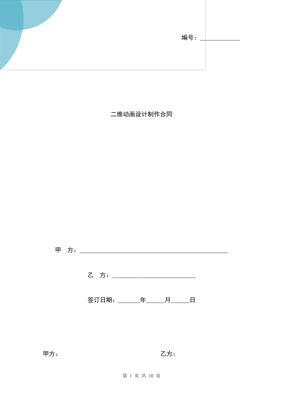 二维动画设计制作合同协议书范本通用版_第1页