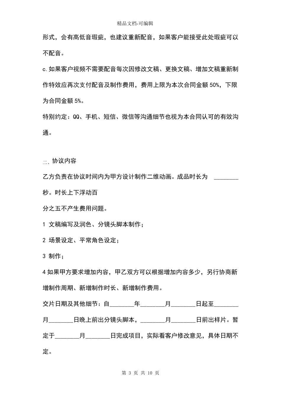 二维动画设计制作合同协议书范本通用版_第3页