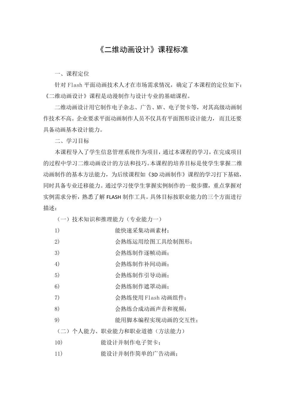 二维动画设计课程标准_第1页