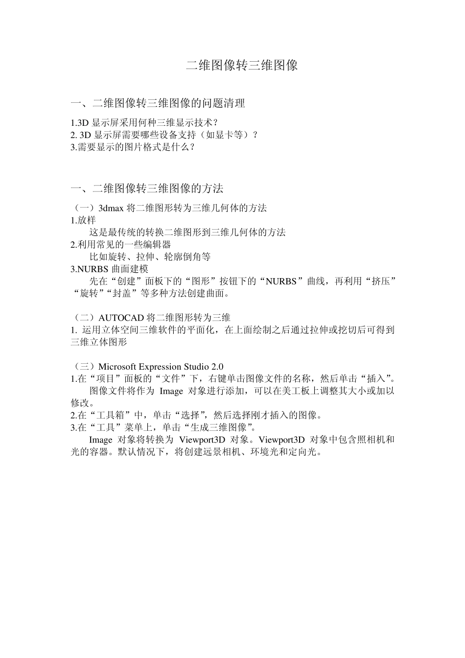 二维图像转三维图像_第1页
