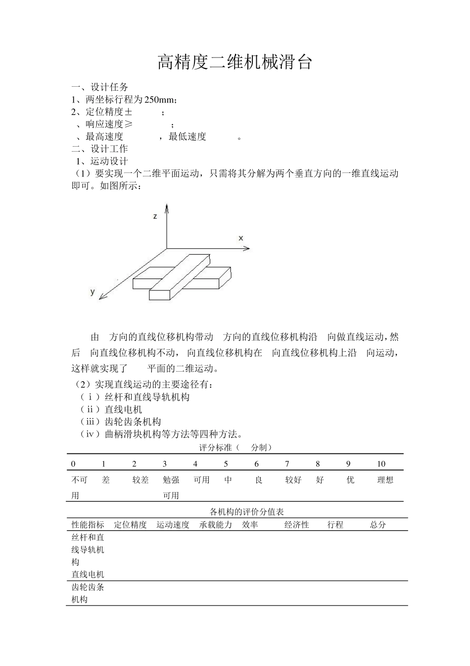二维机械滑台设计指导书草稿_第1页