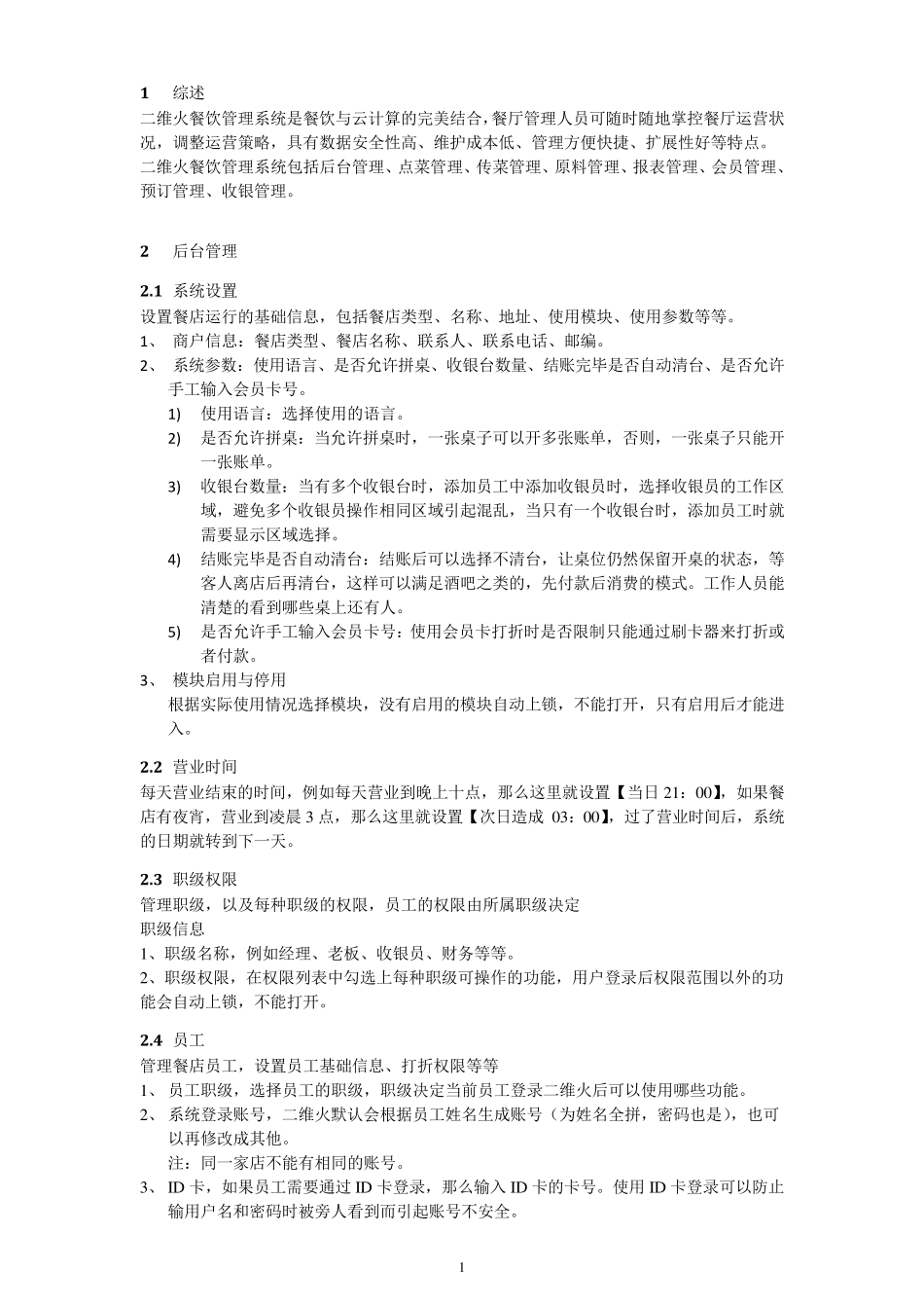 二维火餐饮系统管理使用手册_第3页