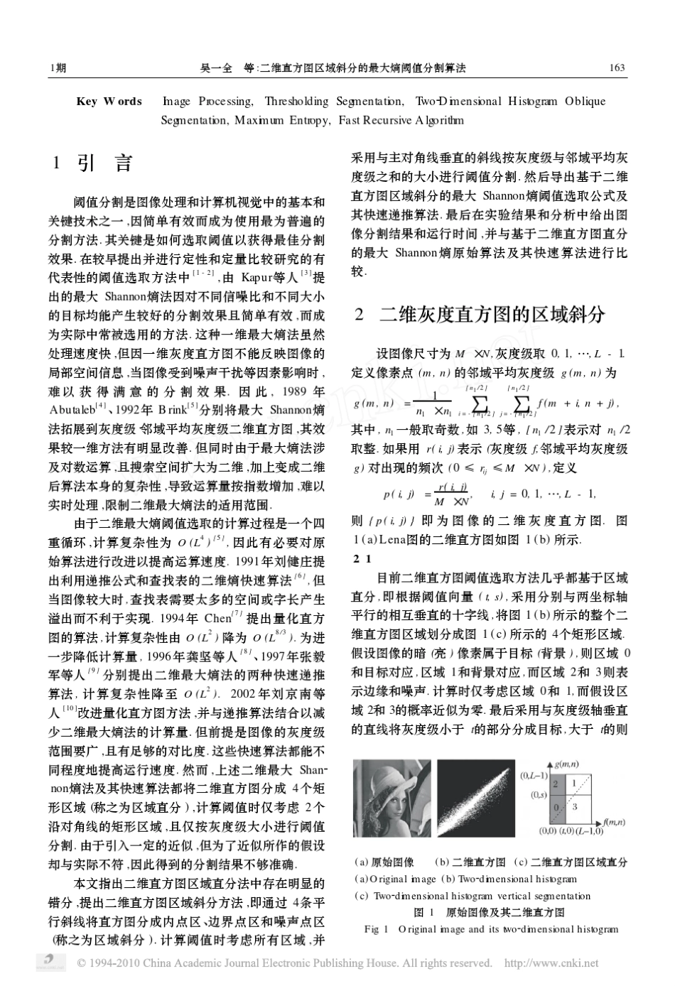 二维直方图区域斜分的最大熵阈值分割算法_第2页