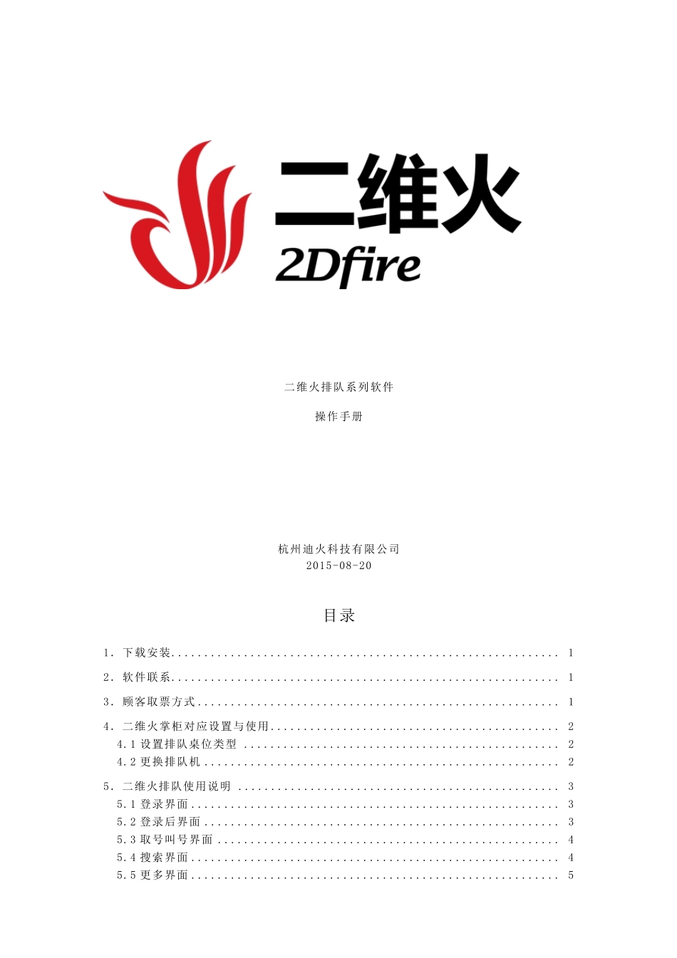 二维火排队操作手册_第1页