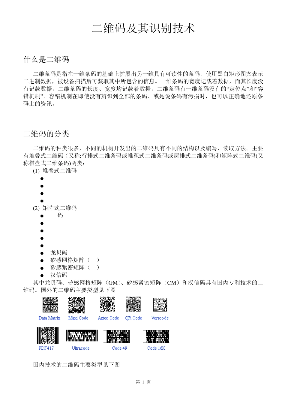 二维码及其识别技术_第1页