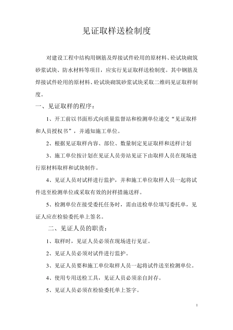 二维码见证取样送检制度_第1页