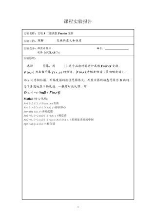 二维离散Fourier变换(图像处理实验报告)