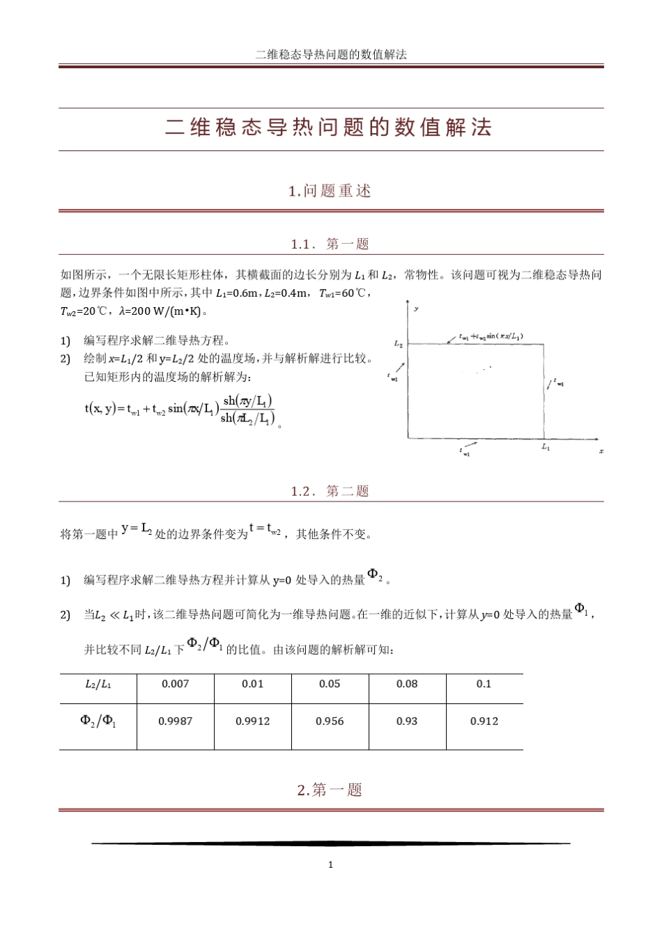 二维稳态导热问题数值解法_第1页