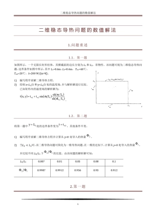 二维稳态导热问题数值解法