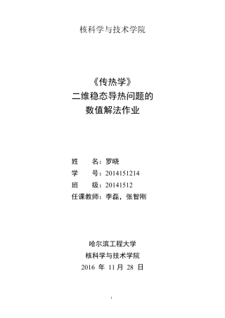 二维稳态导热问题的数值解法