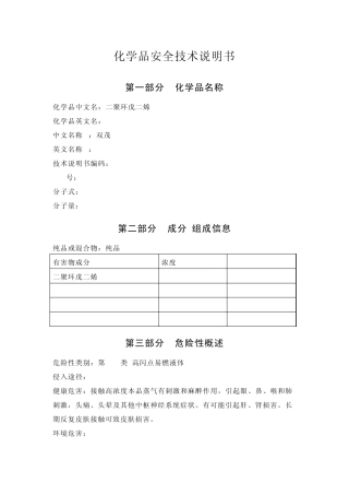 二聚环戊二烯安全技术说明书