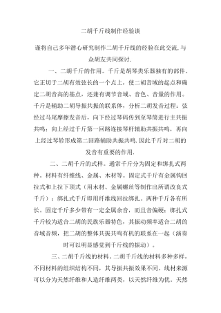 二胡千斤线制作经验谈