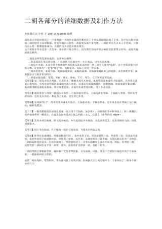 二胡各部分的详细数据及制作方法