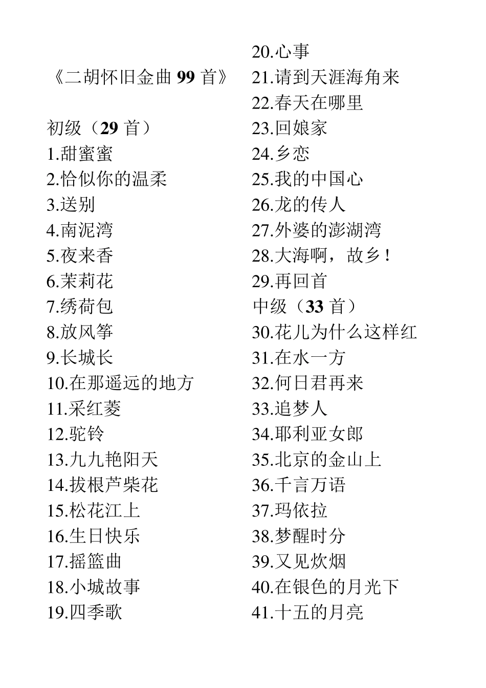 二胡怀旧金曲99首_第1页