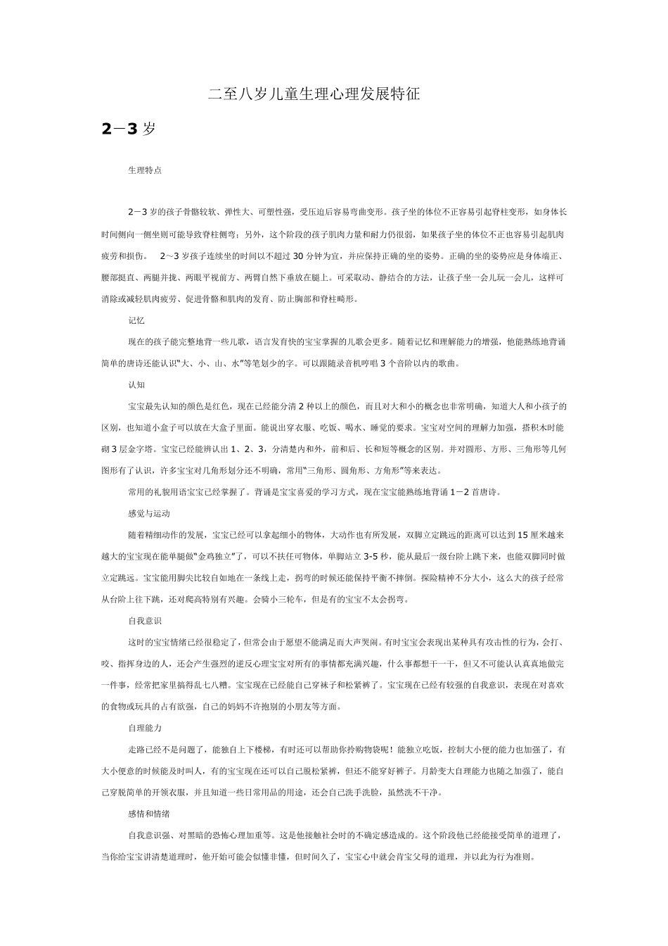 二至八岁儿童生理心理发展特征_第1页