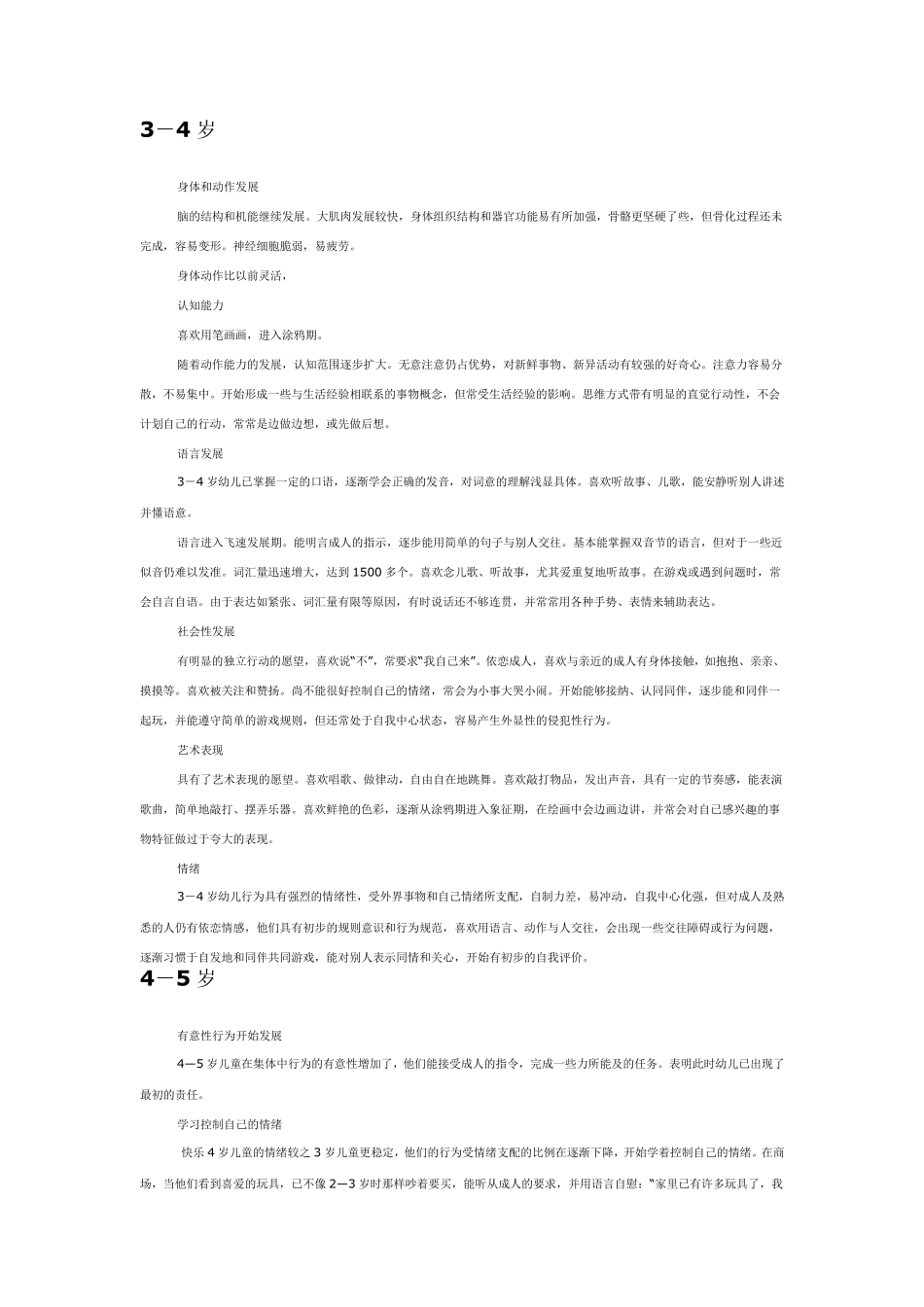 二至八岁儿童生理心理发展特征_第2页