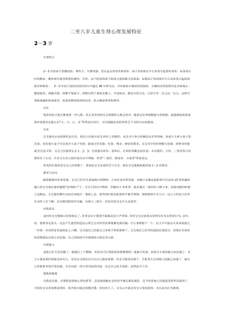 二至八岁儿童生理心理发展特征
