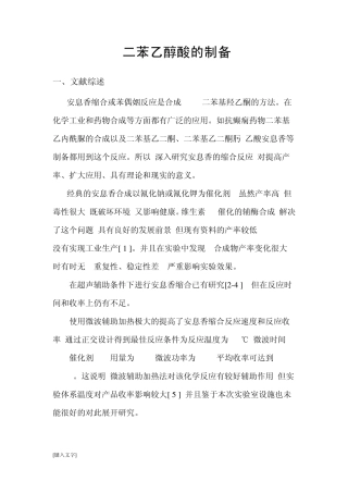 二苯乙醇酸的制备