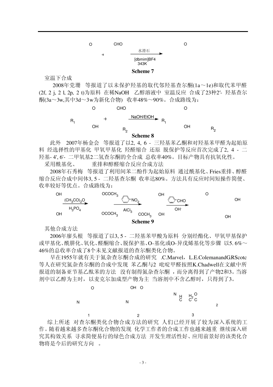 二苯基丙烯酮_第3页