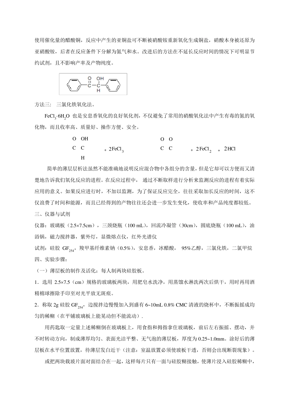 二苯基乙二酮的制备_第3页