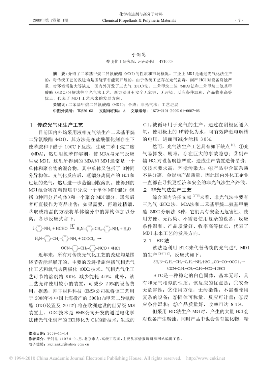 二苯基甲烷二异氰酸酯的非光气化合成工艺进展_第1页