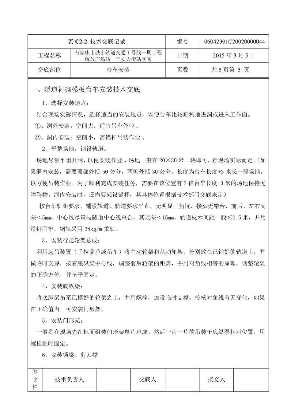 二衬台车安装,操作安全技术交底_第1页