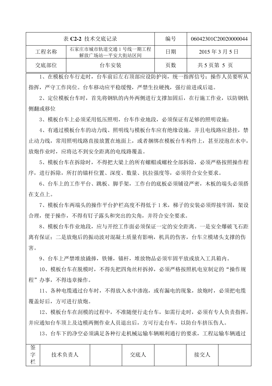 二衬台车安装,操作安全技术交底_第3页