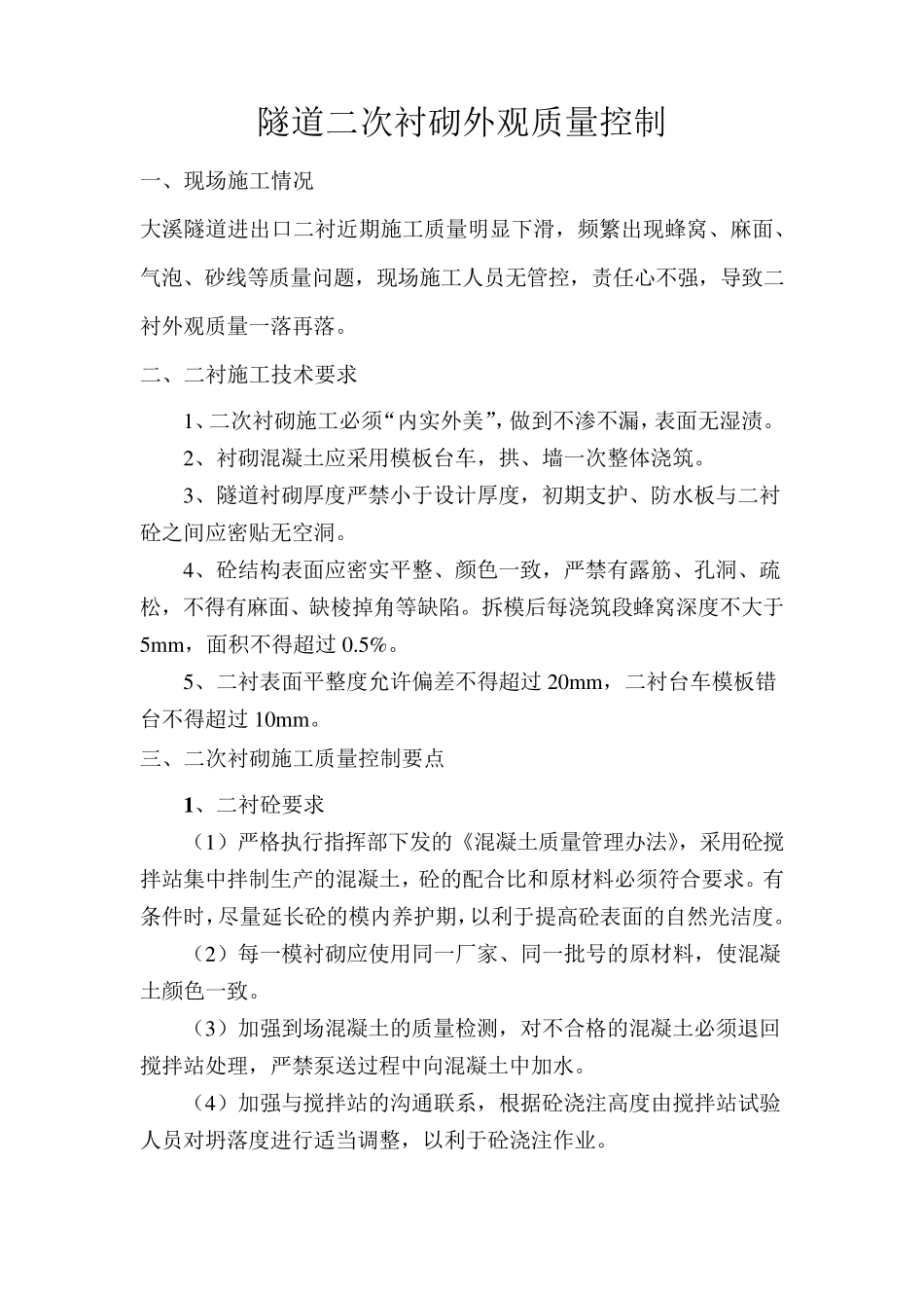 二衬外观质量缺陷、预防及处理措施_第1页