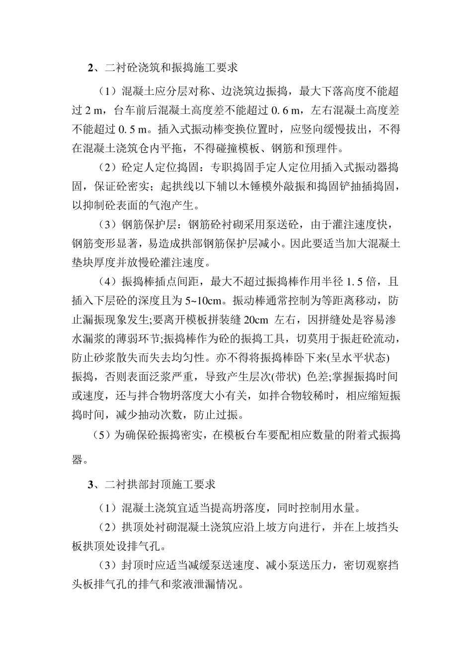 二衬外观质量缺陷、预防及处理措施_第2页