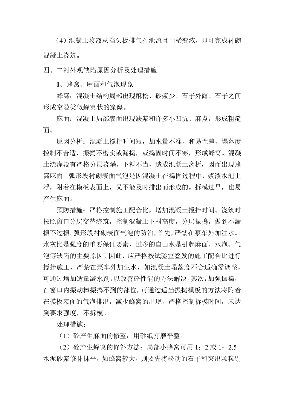 二衬外观质量缺陷、预防及处理措施_第3页