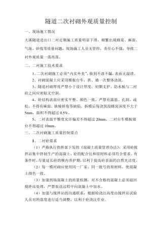 二衬外观质量缺陷、预防及处理措施