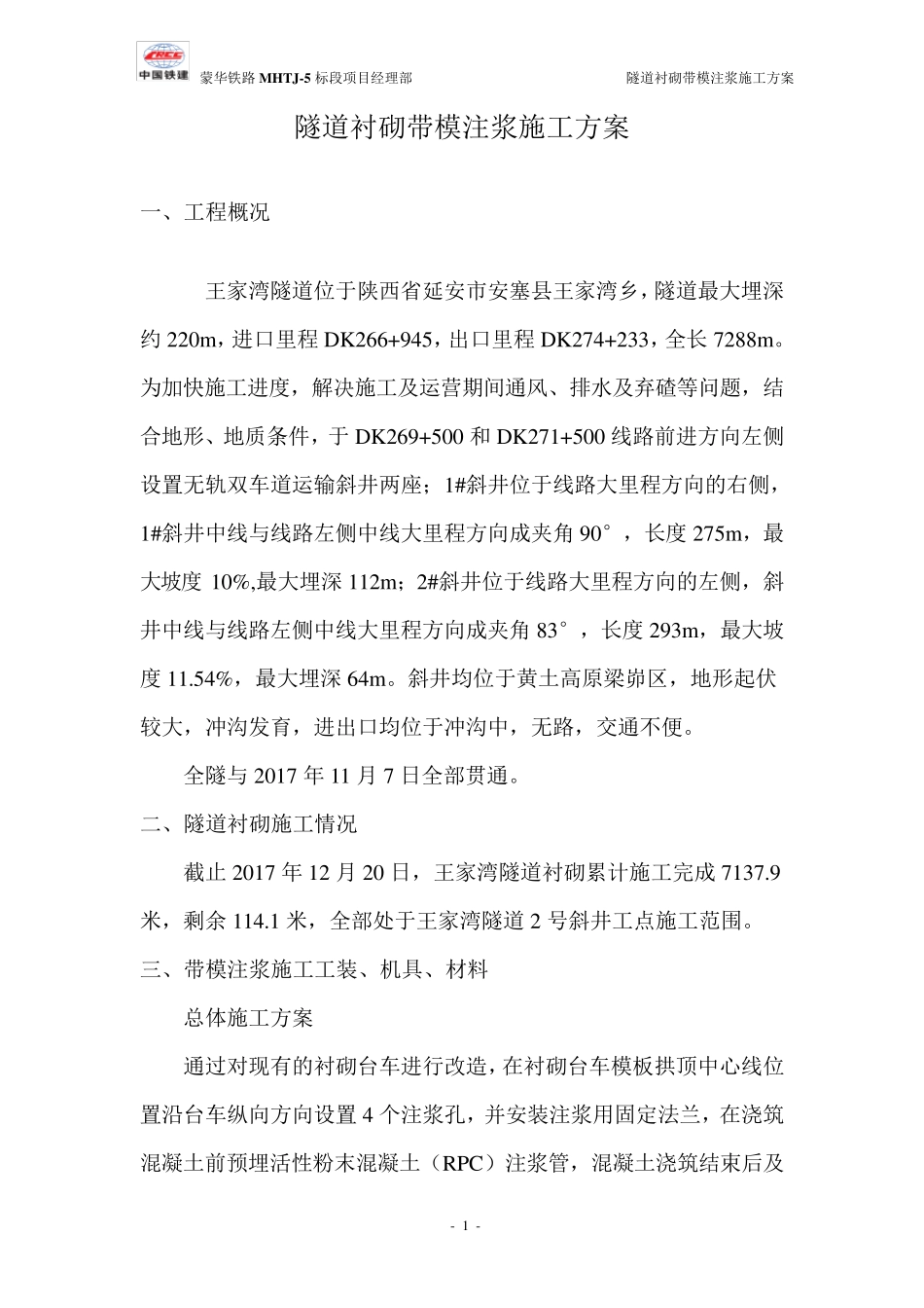 二衬带模注浆施工方案_第1页