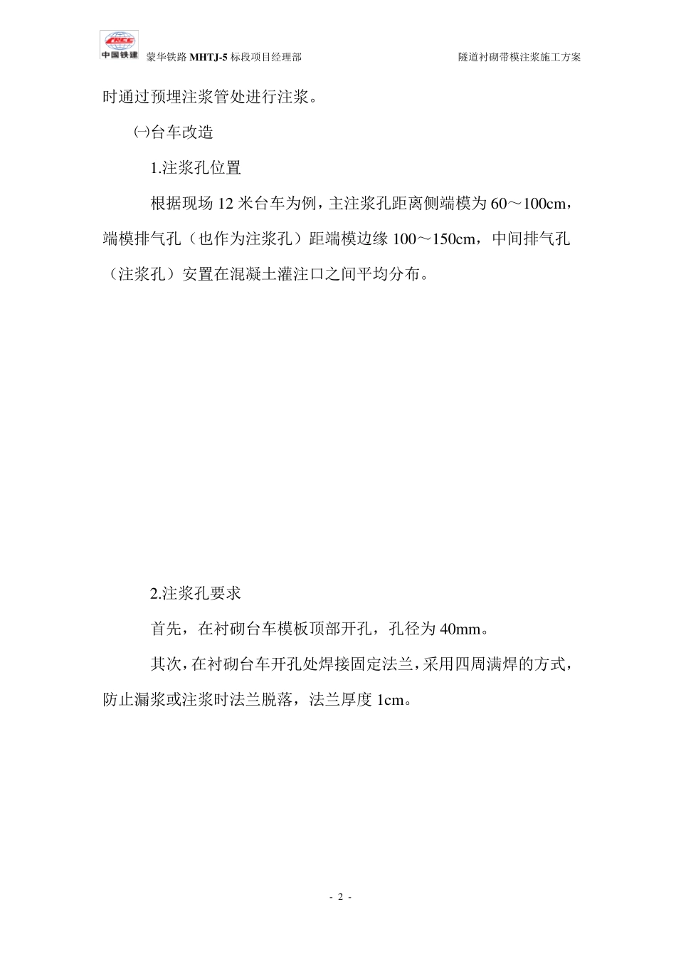 二衬带模注浆施工方案_第2页