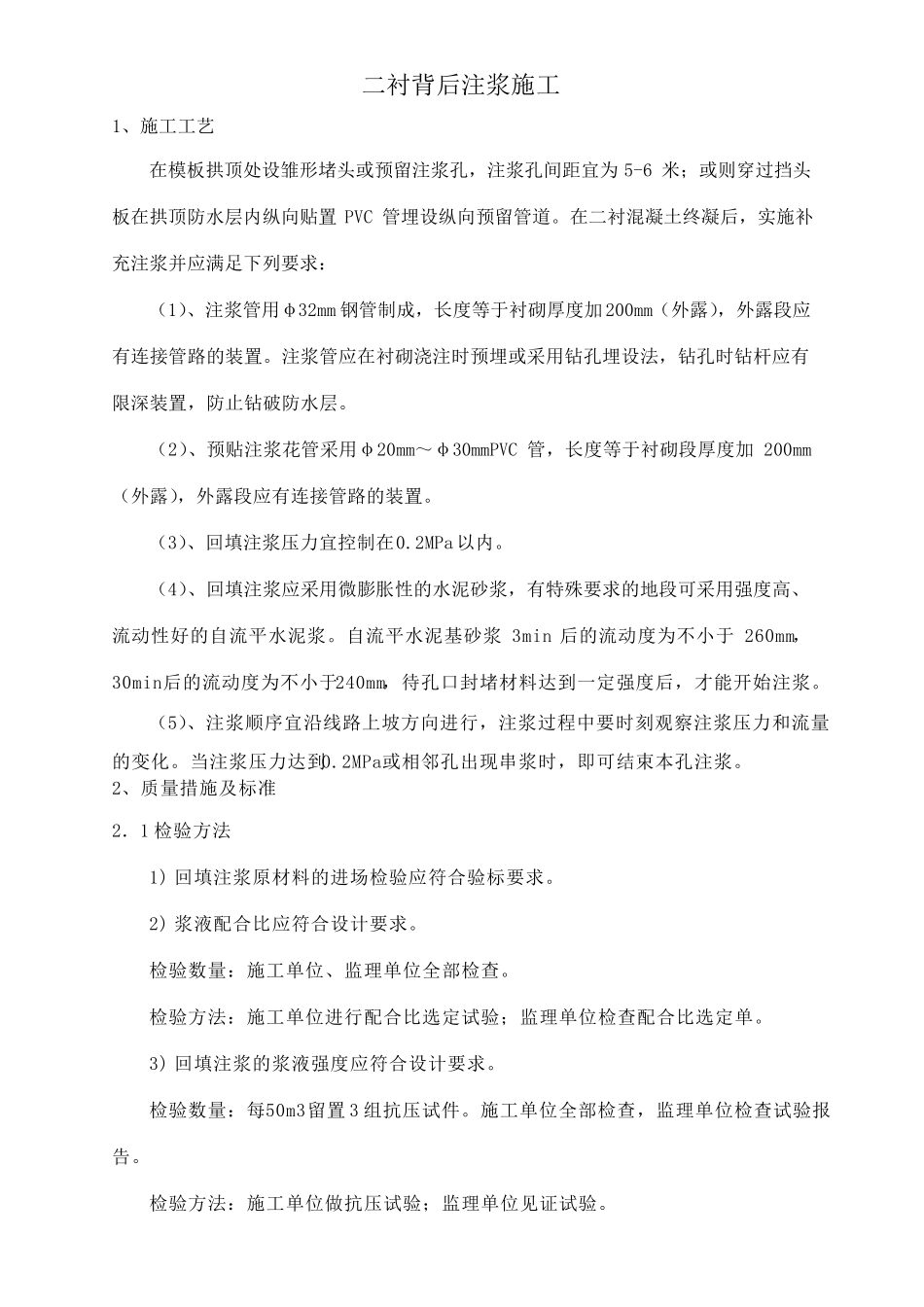 二衬背后注浆施工_第1页