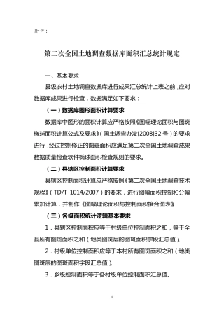 二调数据库汇总标准