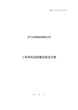 二车间负压称量台验证方案